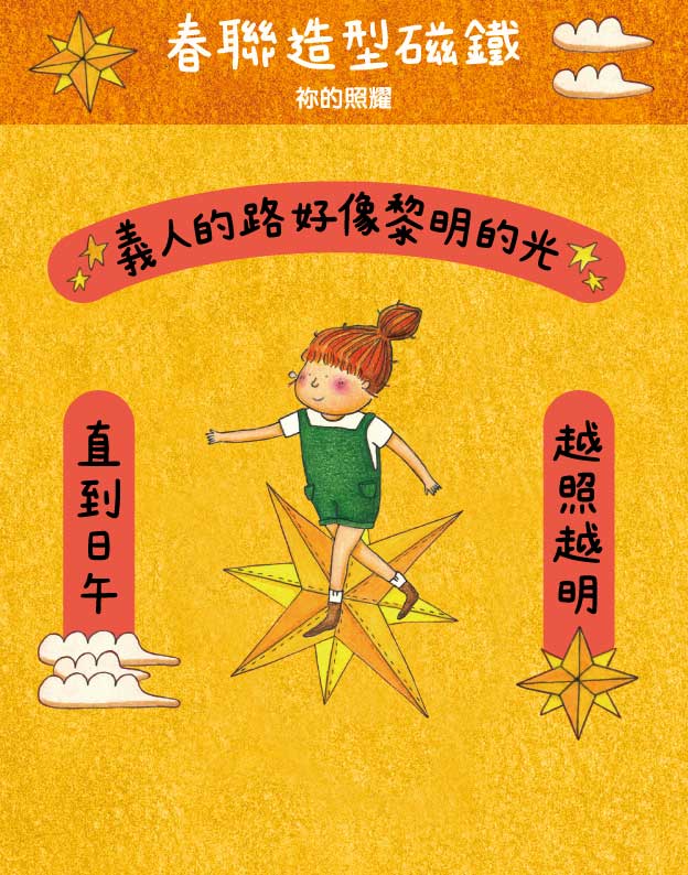 祢的照耀/春聯造型磁鐵